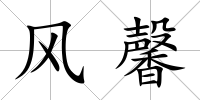 風(fēng)馨