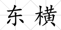 東橫