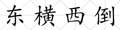 東橫西倒