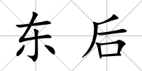 東后