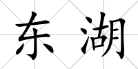 東湖