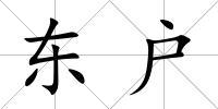 東戶