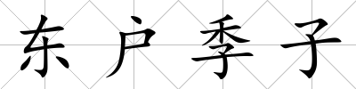 東戶季子