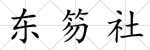 東笏社