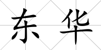 東華