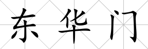 東華門