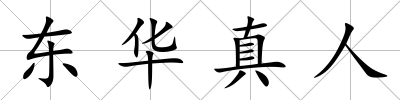 東華真人
