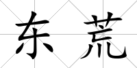 東荒