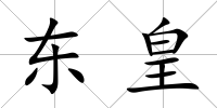 東皇