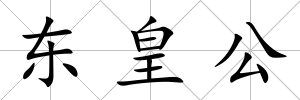 東皇公