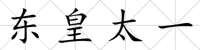 東皇太一