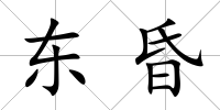 東昏