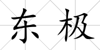 東極