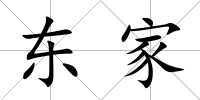 東家