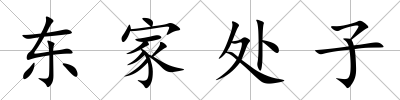 東家處子