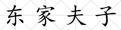 東家夫子