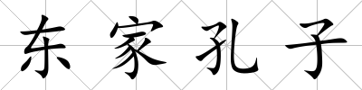東家孔子