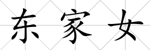 東家女