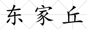 東家丘
