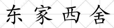 東家西舍