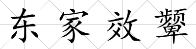 東家效顰