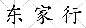 東家行