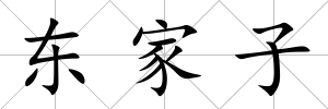 東家子