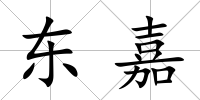 東嘉