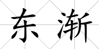 東漸