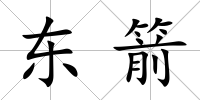 東箭