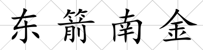 東箭南金