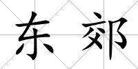 東郊