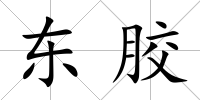 東膠