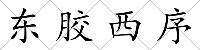 東膠西序