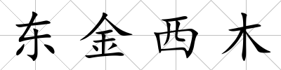 東金西木