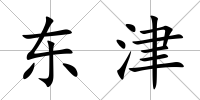 東津