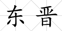 東晉