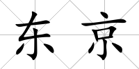 東京