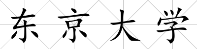 東京大學