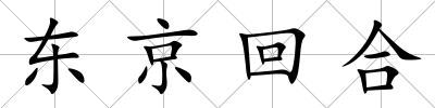 東京回合