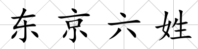 東京六姓