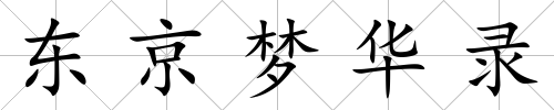 東京夢華錄