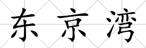 東京灣