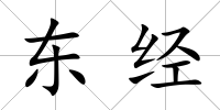 東經(jīng)