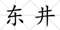 東井