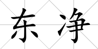 東凈