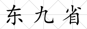 東九省