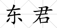 東君