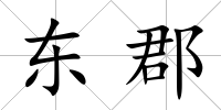 東郡