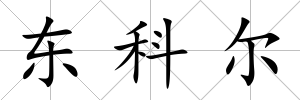 東科爾